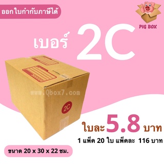 PigBox กล่องไปรษณีย์ เบอร์ 2C (1 แพ๊ค 20 ใบ) ส่งฟรี