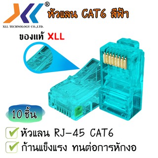 XLL RJ45 CAT6 หัวแลน หัวแลนตัวผู้ Plug RJ45 สีฟ้า ( ถุงละ 10 ชิ้น )