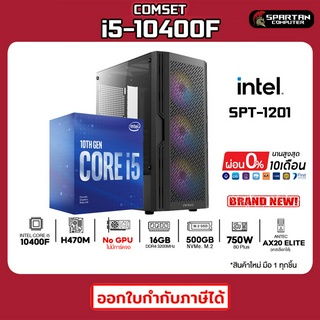 COMSET / CPU i5-10400F / 16GB DDR4 / 500GB NVMe. / 750W 80+ / GPU Optional คอมพิวเตอร์ คอมพิวเตอร์เกม คอมประกอบ SPT-1201