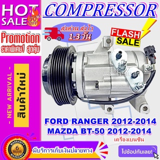 COMPRESSOR FORD RANGER 2012-2014(BENZENE) ,MAZDA BT50 PRO 2012-2014 คอมแอร์ ฟอร์ดเรนเจอร์ 2012 เครื่องเบนซิน