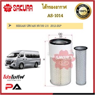 AS-1014 ไส้กรองอากาศ ยี่ห้อ ซากุระ SAKURA สำหรับรถนิสสัน NISSAN URVAN NV350 2.5  2012-202*