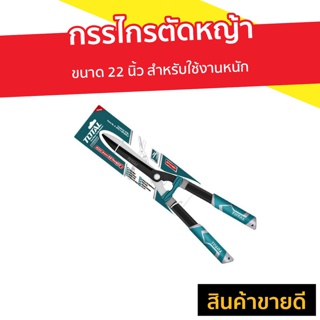 กรรไกรตัดหญ้า Total ขนาด 22 นิ้ว สำหรับใช้งานหนัก รุ่น THT1516001 - กันไกรตัดหญ่า กรรไกตัดหญ้า กันไกลตัดหญ้า