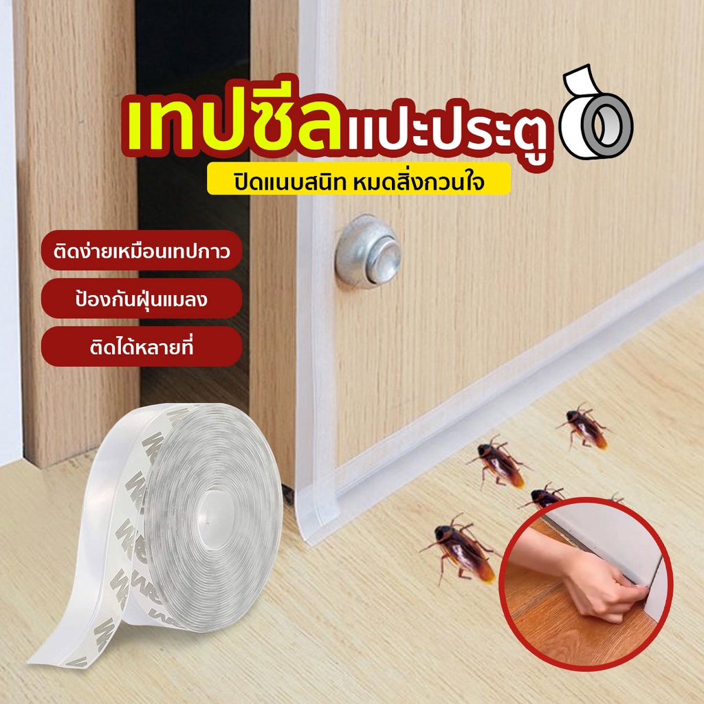 เทปซีลประตู เทปกันแอร์ออก กันแมลง กันแอร์ออก เทปกาวกันน้ำ SP034