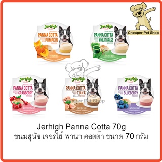 [Cheaper] Jerhigh Panna Cotta 70g ขนมสุนัข เจอร์ไฮ พานาคอตต้า ขนาด 70 กรัม