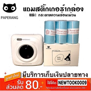 🔥ส่งของทุกวัน🔥พร้อมส่ง เครื่องปริ้นแม่ค้าออนไลน์ paperang แถมฟรีกระดาษความร้อน