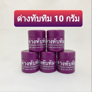 ด่างทับทิม 10 กรัม บริษัท แสงสว่างตราค้างคาว สินค้าพร้อมส่ง