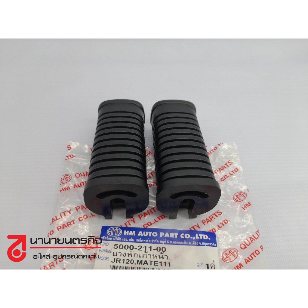 5000-211-00 ยางพักเท้าหน้า JR-120 , Y111 , ALFA  YAMAHA  เกรด A ( HMA )