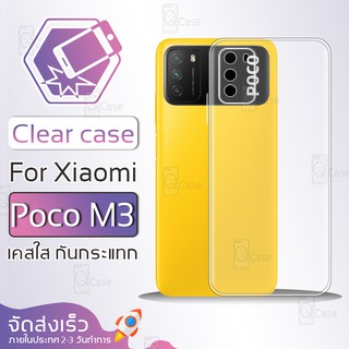 Qcase - เคสใส Xiaomi Poco M3 ผิวนิ่ม เคสมือถือ เคสกันกระแทก Soft TPU Clear Case เสี่ยวมี่ โพโค เอ็ม3 เคสโทรศัพท์มือถือ