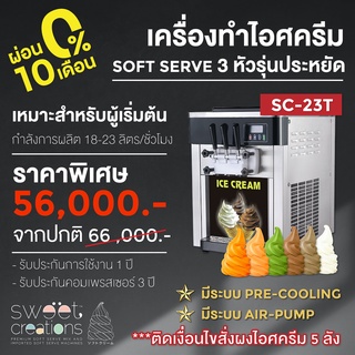 เครื่องทำไอศครีมซอฟท์เสิร์ฟ Sweet Creations รุ่น SC-23T (โปรเครื่องติดเงื่อนไขการสั่งผงไอศครีม)