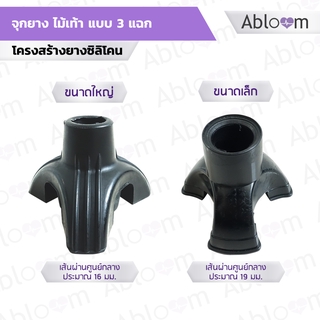 จุกยางไม้เท้า แบบ 3 แฉก Tripod Cane Tip (สีดำ)