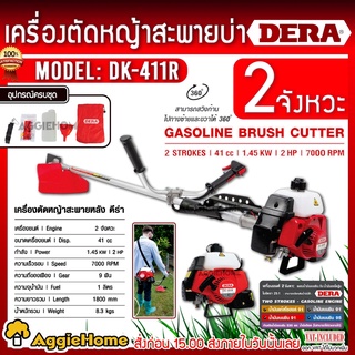 DERA เครื่องตัดหญ้า 2 จังหวะ รุ่น DK-411R (สีแดง) ทรงโรบิ้น กำลัง1.45KW / 2HP สตาร์ทติดง่าย เครื่องตัดหญ้า ตัดหญ้า