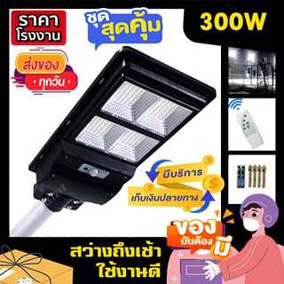 ไฟถนน 300W  ไฟ 140 LED Solar Street โคมไฟถนน ไฟพลังงานแสงอาทิตย์ ไฟโซล่าเซลล์