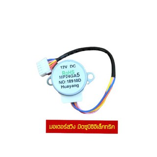 มอเตอร์สวิงแอร์ สเต็ปปิ้ง MP24GA5 NO:18910D 12V DC สายยาว 13 ซม. ยี่ห้อ มิตซูบิชิ อีเล็คทริค