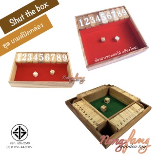 เกมส์ปิดกล่อง (Shut the box) เล็ก , ใหญ่ และ จัมโบ้ ของเล่นไม้ บวกเลข เกมไม้ เกมส์ไม้ น้องฝางของเล่นไม้