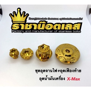 น๊อตอุดจานไฟ+อุดเฟืองท้าย+อุดน้ำมันเครื่อง ลายเฟือง (4 ชิ้น) Xmax,Xmax300