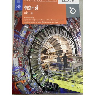 หนังสือเรียน ฟิสิกส์ ชั้น ม.6 เล่ม 6 ฉบับปรับปรุงล่าสุด สสวท.
