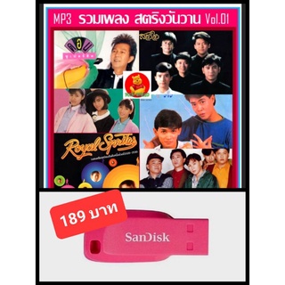 USB-MP3 สตริงวันวาน รวมฮิต Vol.01 #เพลงไทย #เพลงยุค80 #เพลงเพราะ #เพลงในความทรงจำ ☆แฟลชไดร์ฟ-ลงเพลงพร้อมฟัง