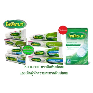 Polident ครีมติดฟันปลอม ขนาด 20gm 60gm และเม็ดฟู่ทำความสะอาด กล่อง30เม็ด