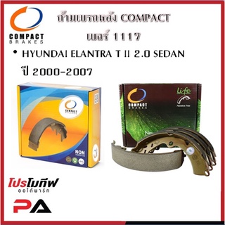 1117 ก้ามเบรคหลัง คอมแพ็ค COMPACT เบอร์ 1117 สำหรับรถฮุนได HYUNDAI ELANTRA T II 2.0 SEDAN ปี 2000-2007