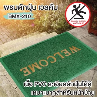 ++พร้อมส่ง++ พรมดักฝุ่น พรมดักฝุ่น ใย PVC โดนน้ำได้ ทน ยึดติดพื้นดี ขนาด 40x60 ซม. รุ่น OL/BMX-201 มี 5 สีให้เลือก