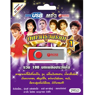 720111/USBเพลง กลางกรุงสราญ ชุด 1 : 100 เพลง/290