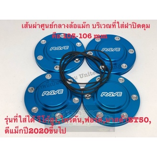 [กรอกโค้ด CHAW60 ลด 60.- ขั้นต่ำ 300.-] ฝาครอบดุม ฝาปิดดุม 105-106 mm สีฟ้าสีเดียว ลดราคา พร้อมส่ง ราคาถูกมาก