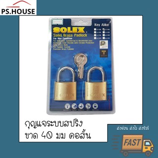 กุญแจ แม่กุญแจ solex 40 มิลลิเมตร คอสั้น ชุด 2 ตัว กุญแจคีอะไลค์ / Solex short shackle padlock 40 mm key alike