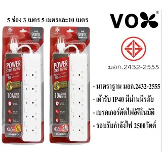 ปลั๊กไฟ VOX ปลั๊กไฟ มอก. รุ่น P-550 5 ช่อง 5 สวิตซ์ ความยาว 3 / 5 / 10 เมตร