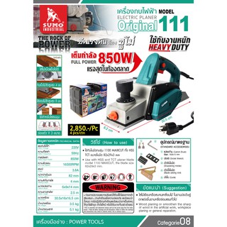 เครื่องกบไฟฟ้าM111 SUMO
