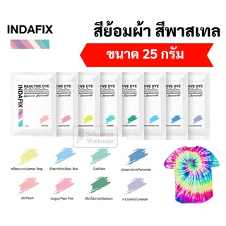 สีย้อมผ้าพาสเทล INDAFIX Pastel ขนาด 25 กรัม สีย้อมผ้า สีพาสเทล สำหรับย้อมผ้าเส้นใยธรรมชาติ สีไม่ตก ย้อมผ้าเหมือนใหม่