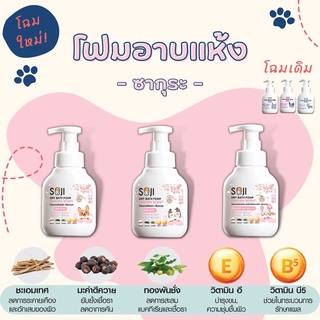 โฟมอาบน้ำแห้ง สะอาด ปลอดภัย ไม่มีแอบกอฮอล์ กลิ่นซากุระ ขนาด 250ml สำหรับสุนัข แมว กระต่ายและหนู ช่วยบำรุงขน ลดอาการคัน