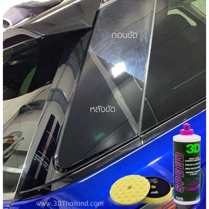 3D SPEED ขนาด 8oz/ 16oz  น้ำยาขัดเคลือบสีรถ เงาที่สุด เร็วที่สุด นำเข้าจาก USA ท้าพิสูจน์คุณภาพ!! thumbnail 9