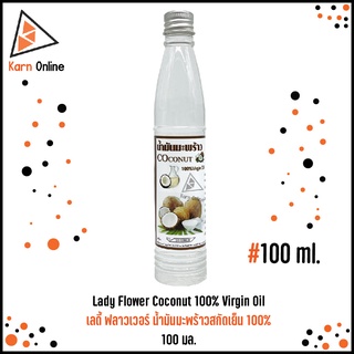 Lady Flower Coconut 100% Virgin Oil เลดี้ ฟลาวเวอร์ น้ำมันมะพร้าวสกัดเย็น 100%  (100 มล.)