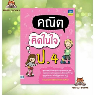 พร้อมส่ง หนังสือ คณิตคิดในใจ ป.4