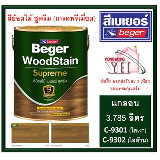 C-9301 C-9302 สีย้อมไม้เบเยอร์ ซูพรีม Beger WoodStain Suprem สีย้อมไม้ชนิดเคลือบใส ชนิดเงา และ ด้าน ขนาด 3.785 ลิตร