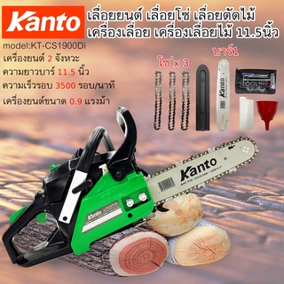 เลื่อยโซ่ยนต์ เลื่อยยนต์ KANTO KT-CS1900DI 11.5นิ้ว 0.9แรงม้า เลื่อยโซ่ เลื่อยตัดไม้ เครื่องเลื่อยไม้