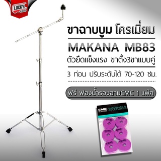 🎥 ขาตั้งฉาบบูม MAKANA รุ่น MB83 ขาตั้งฉาบ ขาตั้งฉาบบูม โครเมียมทั้งชุด ขาตั้งฉาบ 3 ท่อน พร้อมเซ็ทสุดคุ้ม - มีปลายทาง