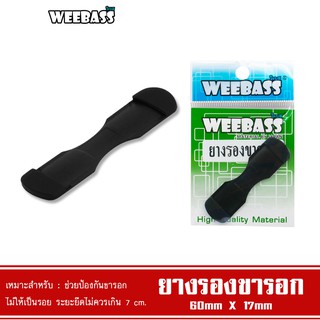 WEEBASS อุปกรณ์ - รุ่น ยางรองขารอก ยางรองขายึดรอก ยางยึดขารอก