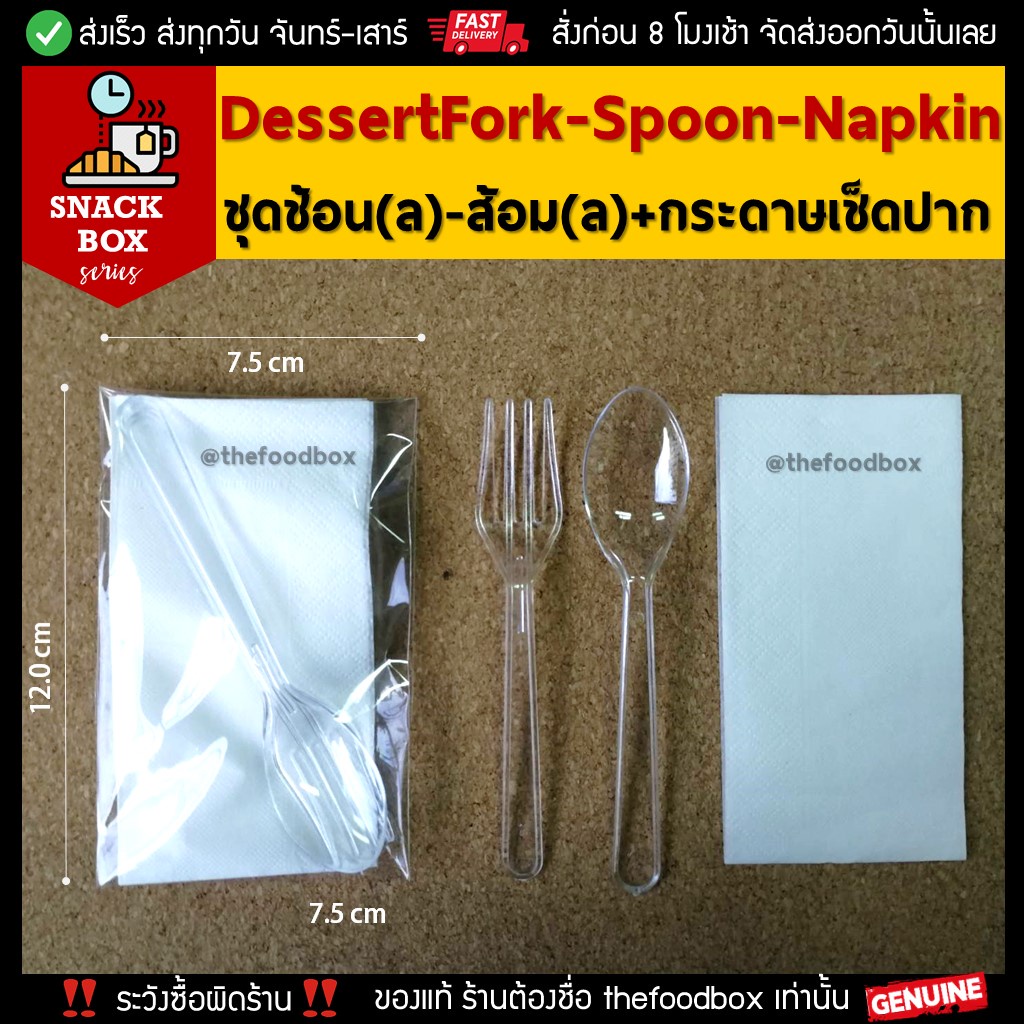 (100ชุด) DessertFork+Spoon+Napkin ช้อน(ล)-ส้อม(ล)-กระดาษเช็ดปากแพคซอง ใส่กล่องอาหารว่าง Snack Box Coffee Break ช้อนแพค
