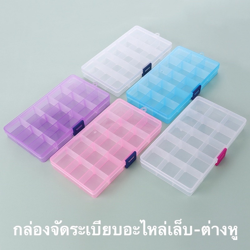 กล่องจัดระเบียบอะไหล่เล็บ-ต่างหู -เครื่องประดับต่างๆมีแบบ 10ช่อง/15ช่อง 🌈พร้อมส่ง 🌈