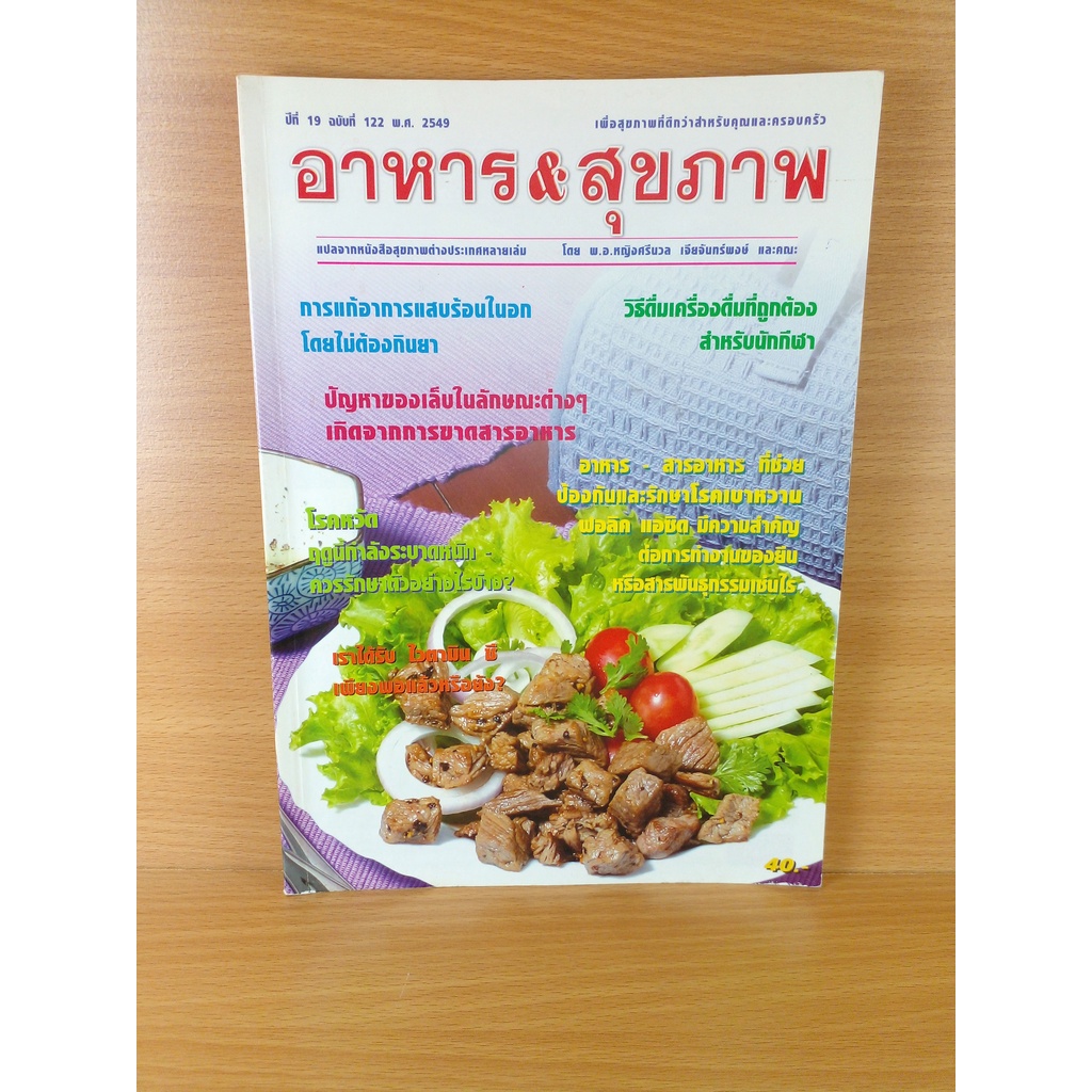 นิตยสาร อาหาร & สุขภาพ ฉบับที่ 122 ปีที่ 19