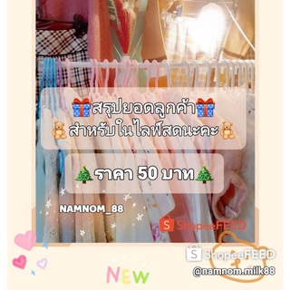 🧸สรุปยอดคำสั่งซื้อลูกค้าในไลฟ์สดค่า