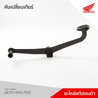 24701-KPG-900  คันเกียร์  รุ่น Nice110 U-Box  คลัทช์มือ  / ZN110T