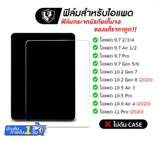 ฟิล์มกระจก 🚀ขอบโค้ง ไม่ดันฟิล์ม สำหรับไอแพด รุ่น 9.7Gen5/6/Air/Pro9.7 ,10.2Gen7/8/9 ,10.5Air ,10.9 air4/air5 , Pro11