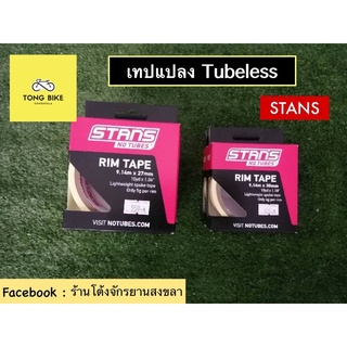 🔥เทปแปลง Tubeless STANS no tube ขนาด 9.14 m x 27 mm | x30 mm