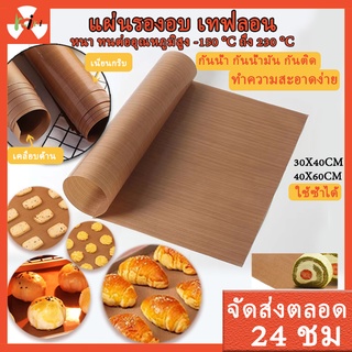 🔥ส่งฟรี🔥 แผ่นรองอบขนมเทปลอน รุ่นเนื้อหนา ขนาด 40X60/30 ซม.(Teflon Sheet) เคลือบเทฟล่อน แผ่นรองอบ เทฟลอน แผ่นซิลิโคนรองอบ