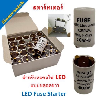 สตาร์ทเตอร์ Starter LED หลอดยาว