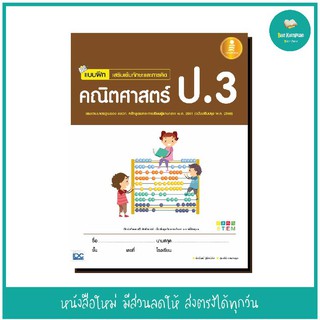 หนังสือ แบบฝึกเสริมเข้มทักษะและการคิด คณิตศาสตร์ ป.3