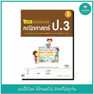 หนังสือ แบบฝึกเสริมเข้มทักษะและการคิด คณิตศาสตร์ ป.3