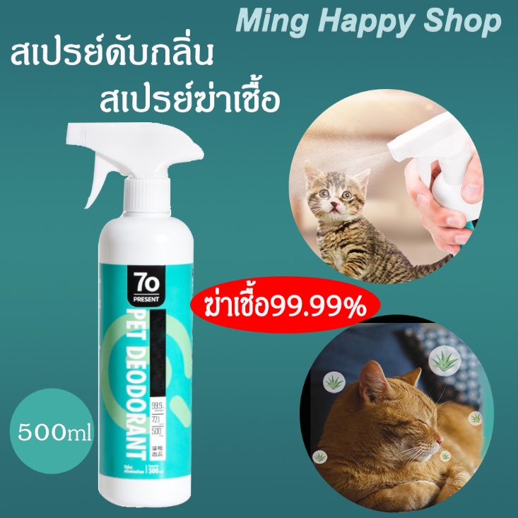 Ming สเปรย์จำกัดกลิ่นสำหรับสัตว์เลี้ยง สเปรย์ฆ่าเชื้อ สเปรย์ดับกลิ่น  หมา แมว ดับกลิ่นได้ดี ปลอดภัย พร้อมส่ง
